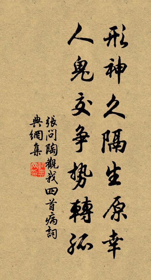 张问陶形神久隔生原幸，人鬼交争势转孤书法作品欣赏
