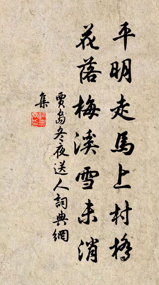 贾岛平明走马上村桥，花落梅溪雪未消书法作品欣赏
