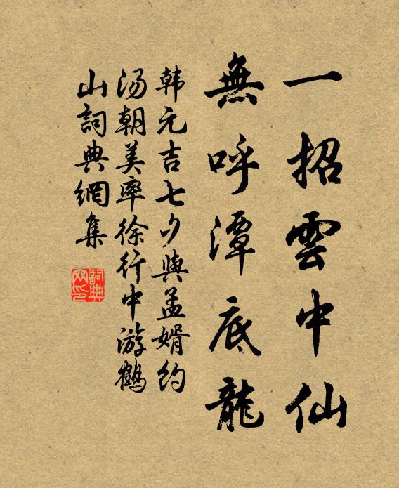 韩元吉一招云中仙，无呼潭底龙书法作品欣赏