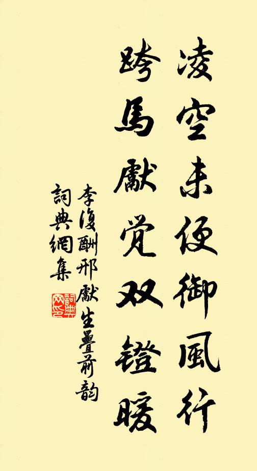 李复凌空未便御风行，跨马先觉双镫暖书法作品欣赏