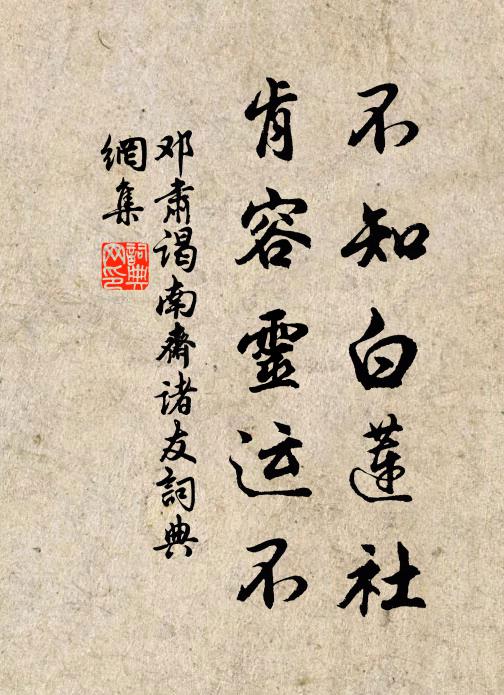 邓肃不知白莲社，肯容灵运不书法作品欣赏
