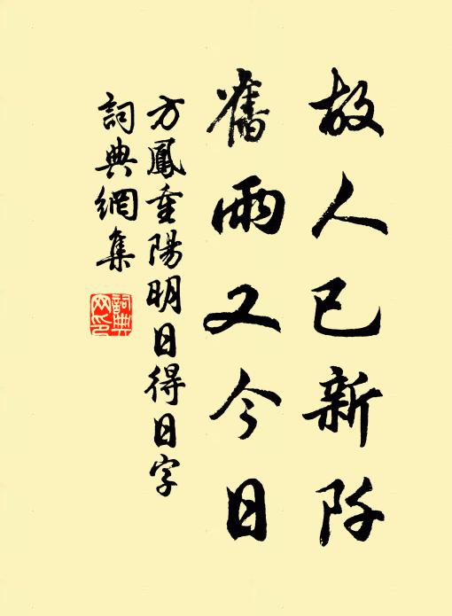 方凤故人已新阡，旧雨又今日书法作品欣赏