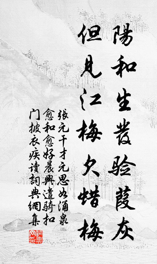 张元干阳和生发验葭灰，但见江梅欠蜡梅书法作品欣赏