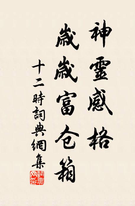 佚名神灵感格，岁岁富仓箱书法作品欣赏
