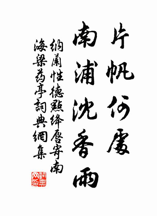 纳兰性德片帆何处，南浦沈香雨书法作品欣赏