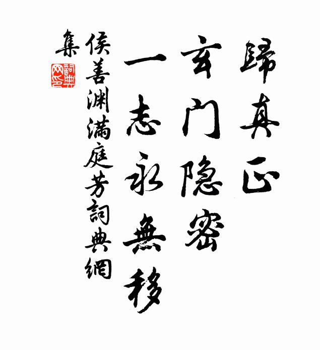 侯善渊归真正，玄门隐密，一志永无移书法作品欣赏
