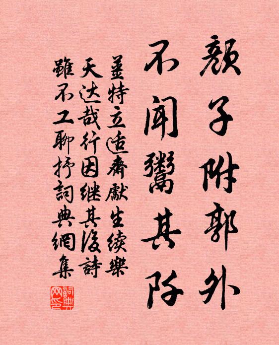 姜特立颜子附郭外，不闻鬻其阡书法作品欣赏