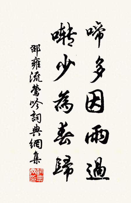 邵雍啼多因雨过，啭少为春归书法作品欣赏