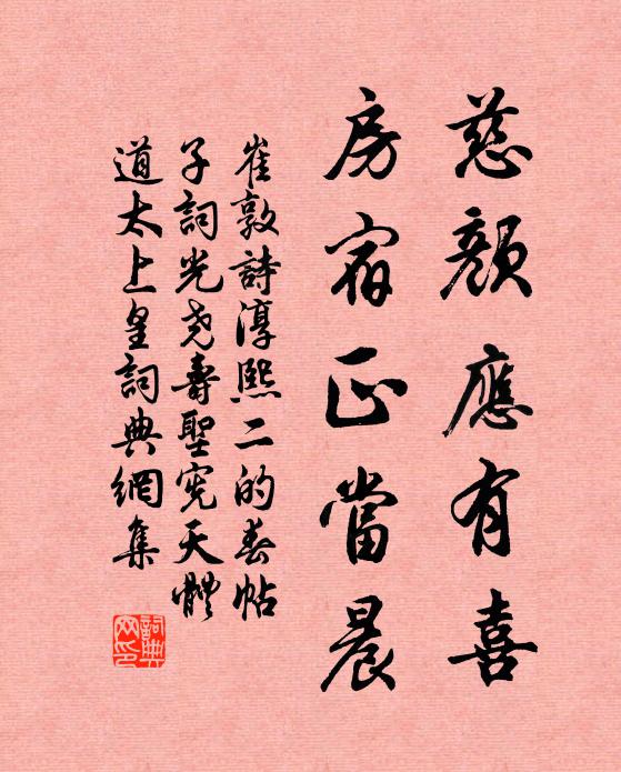 崔敦诗慈颜应有喜，房宿正当晨书法作品欣赏
