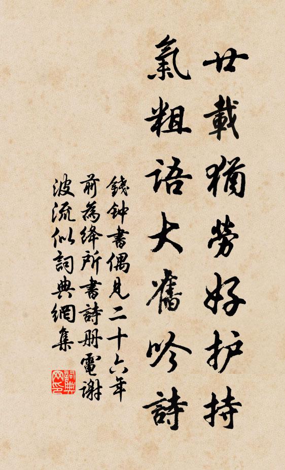 钱钟书廿载犹劳好护持，气粗语大旧吟诗书法作品欣赏