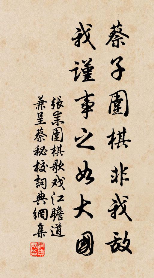 张耒蔡子围棋非我敌，我谨事之如大国书法作品欣赏