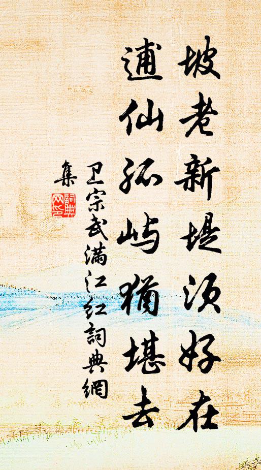 卫宗武坡老新堤须好在，逋仙孤屿犹堪去书法作品欣赏