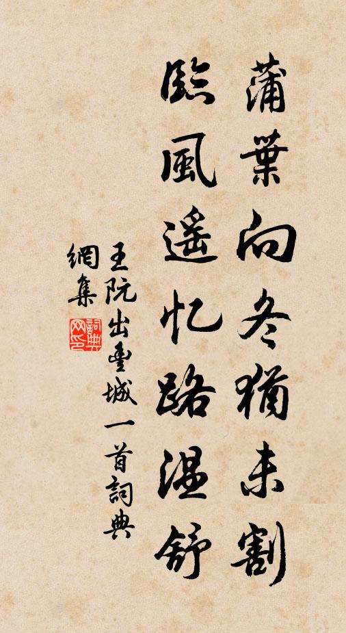 王阮蒲叶向冬犹未割，临风遥忆路温舒书法作品欣赏