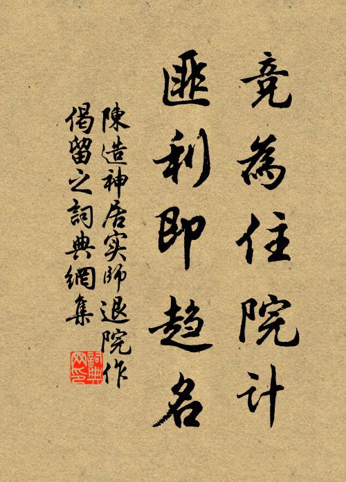 陈造竞为住院计,匪利即趋名书法作品欣赏