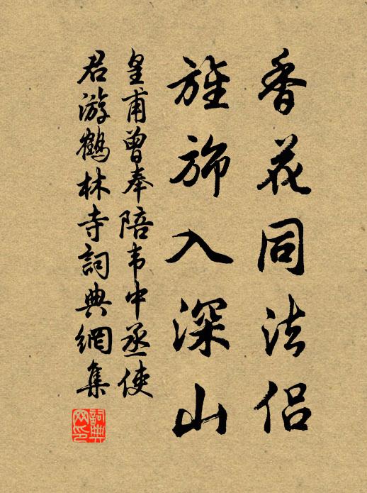 皇甫曾香花同法侣，旌旆入深山书法作品欣赏