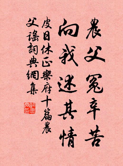 皮日休农父冤辛苦，向我述其情书法作品欣赏