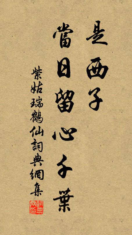 紫姑是西子、当日留心千叶书法作品欣赏