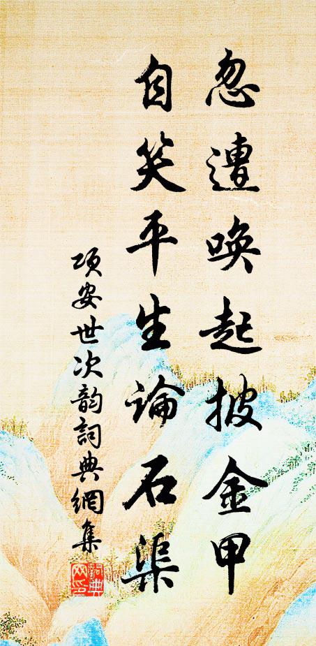 项安世忽遭唤起披金甲，自笑平生论石渠书法作品欣赏