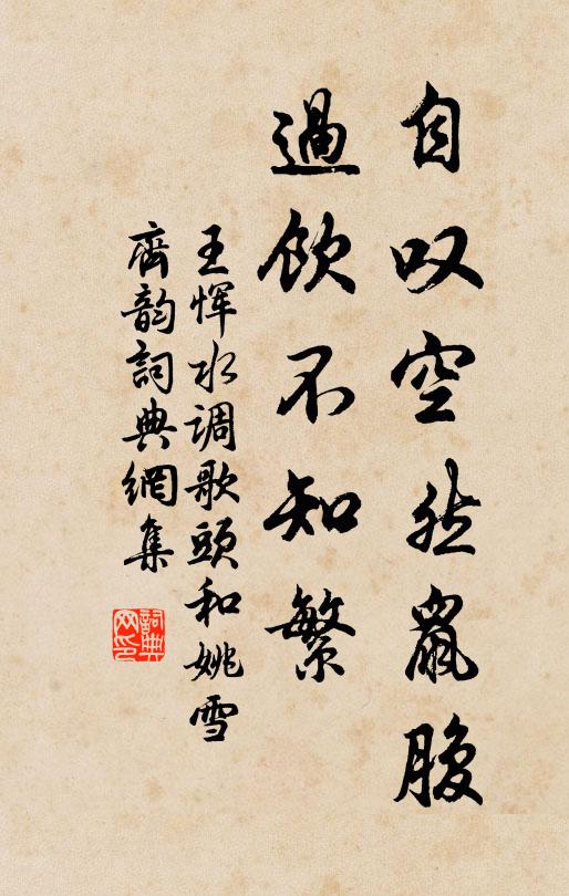 王恽自叹空然鼠腹，过饮不知繁书法作品欣赏