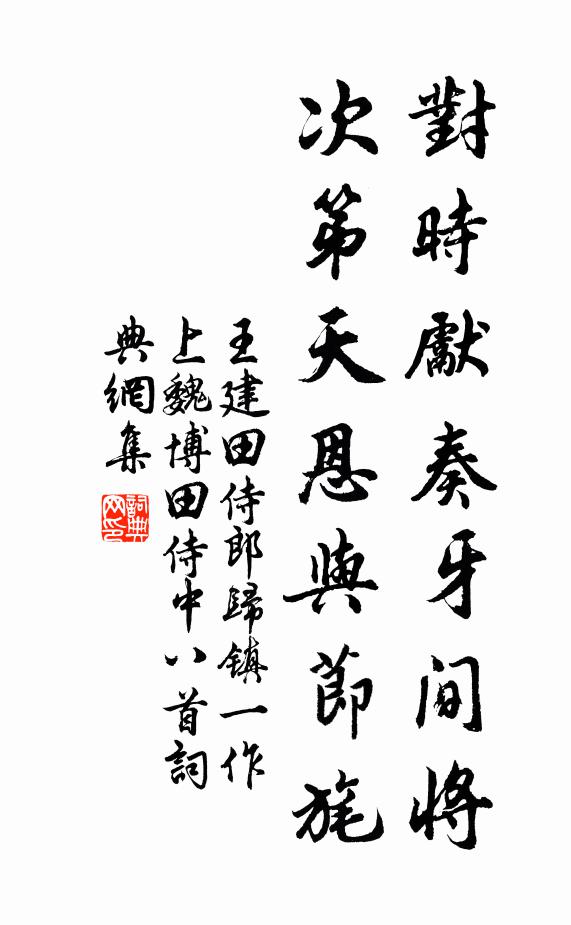 王建对时先奏牙间将，次第天恩与节旄书法作品欣赏