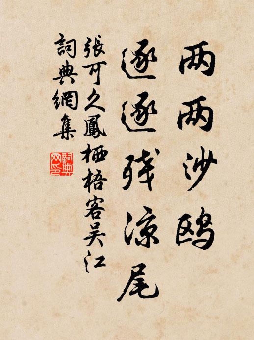 张可久两两沙鸥，逐逐残凉尾书法作品欣赏