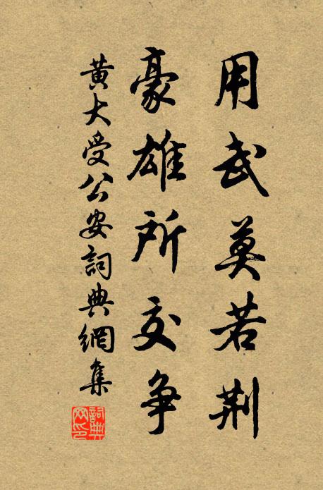 黄大受用武莫若荆，豪雄所交争书法作品欣赏