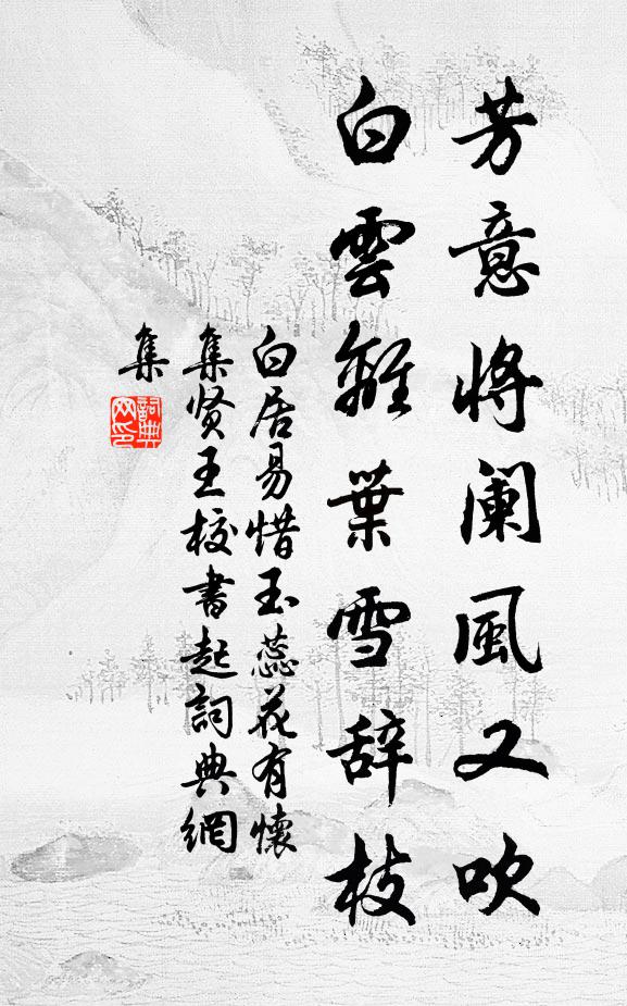 白居易芳意将阑风又吹，白云离叶雪辞枝书法作品欣赏