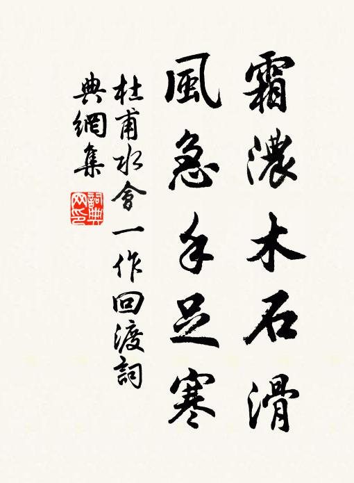 杜甫霜浓木石滑，风急手足寒书法作品欣赏