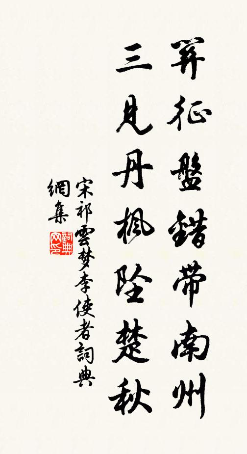 宋祁关征盘错带南州，三见丹枫坠楚秋书法作品欣赏
