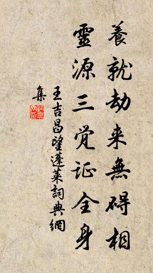 王吉昌养就劫来无碍相，灵源三觉证全身书法作品欣赏