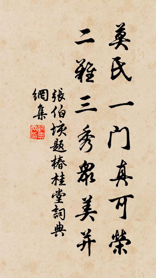 张伯垓莫氏一门真可荣，二难三秀众美并书法作品欣赏