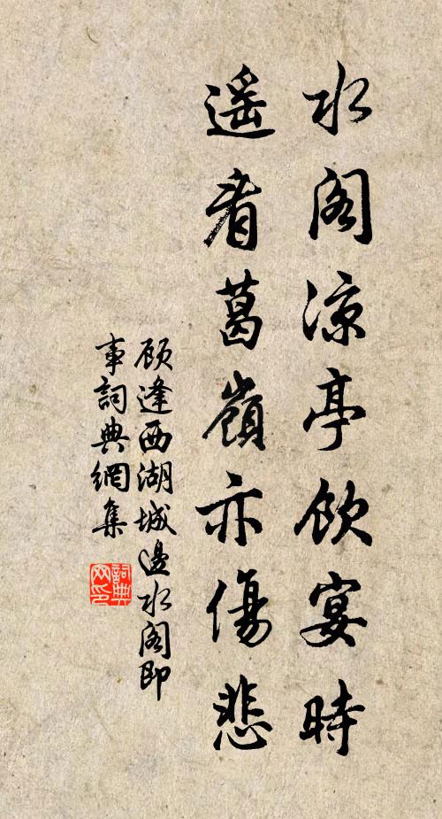 顾逢水阁凉亭饮宴时，遥看葛岭亦伤悲书法作品欣赏