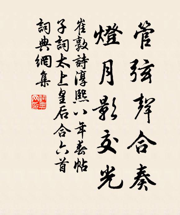 崔敦诗管弦声合奏，灯月影交光书法作品欣赏