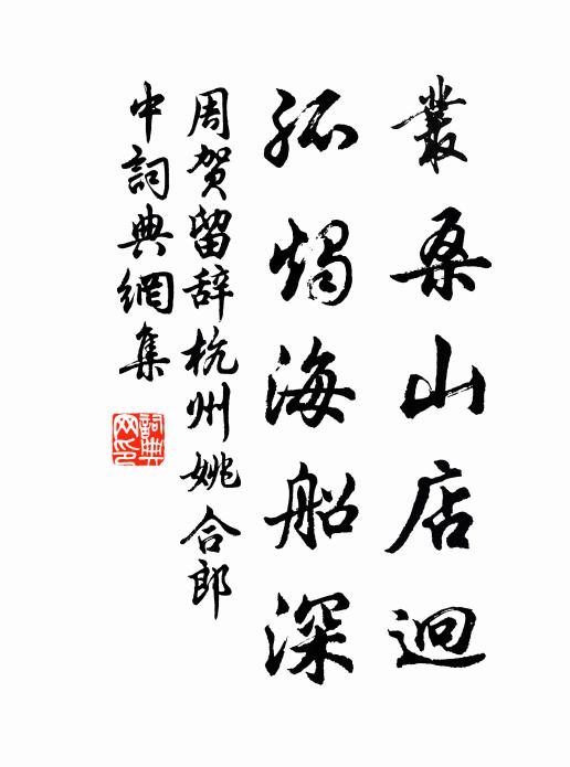 周贺丛桑山店迥，孤烛海船深书法作品欣赏