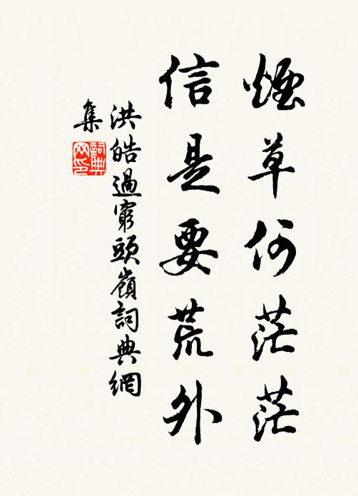 洪皓烟草何茫茫，信是要荒外书法作品欣赏
