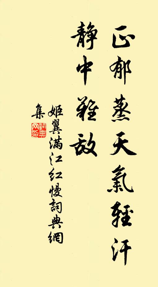 姬翼正郁蒸天气轻汗，静中难敌书法作品欣赏