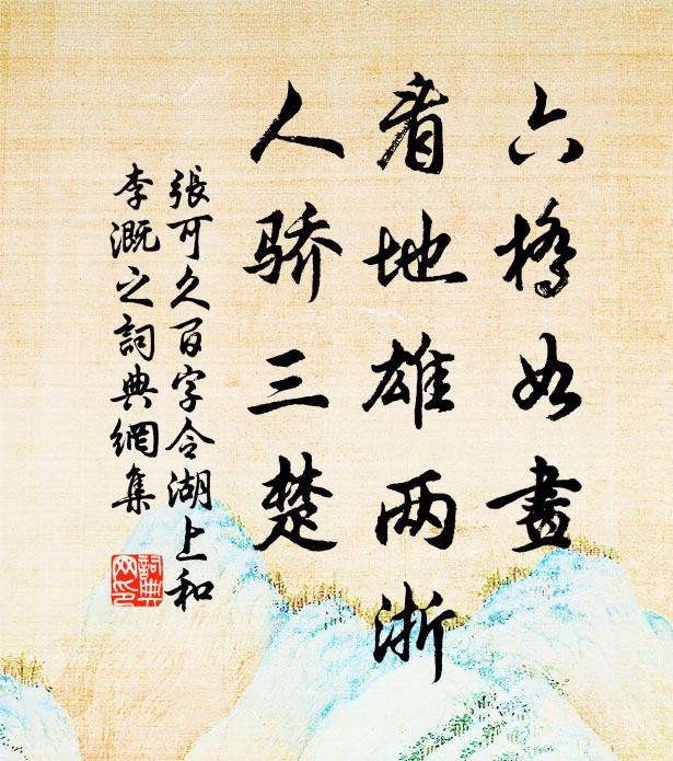 张可久六桥如画，看地雄两浙，人骄三楚书法作品欣赏