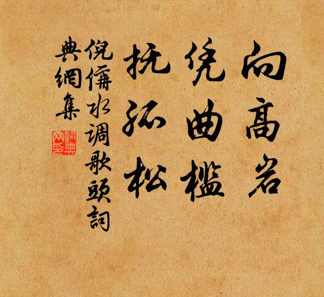 倪偁向高岩，凭曲槛，抚孤松书法作品欣赏