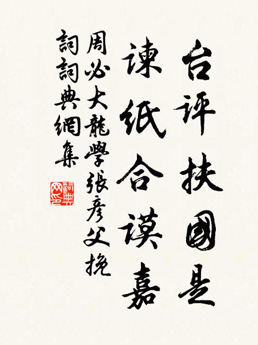 周必大台评扶国是，谏纸合谟嘉书法作品欣赏