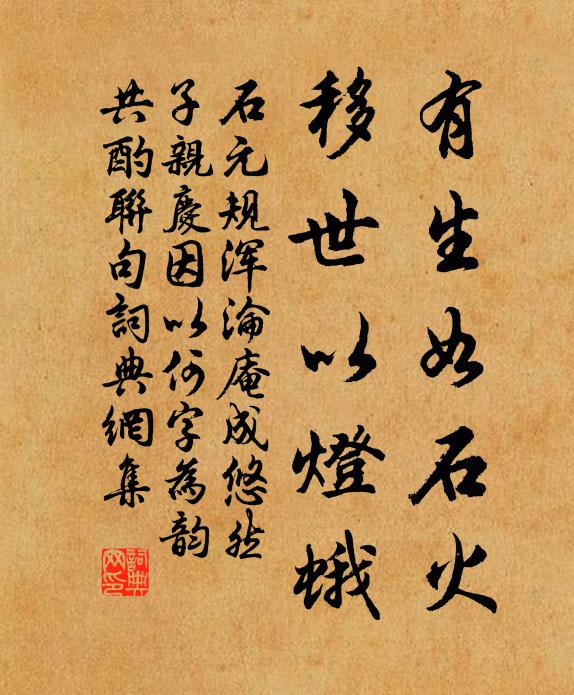 石元规有生如石火，移世以灯蛾书法作品欣赏