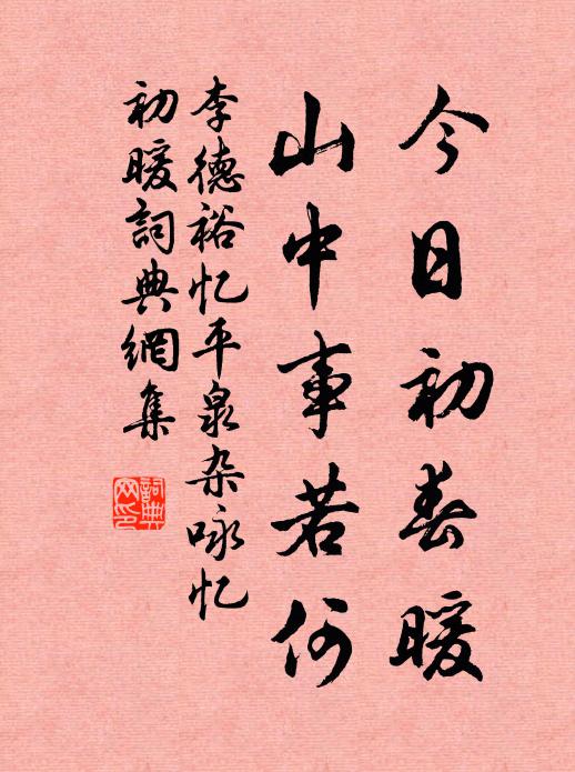 李德裕今日初春暖，山中事若何书法作品欣赏
