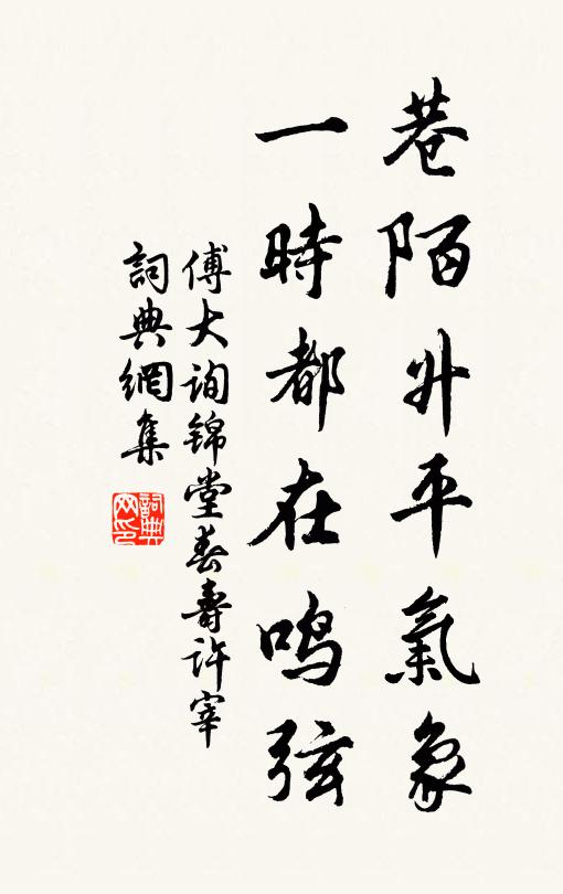 傅大询巷陌升平气象，一时都在鸣弦书法作品欣赏