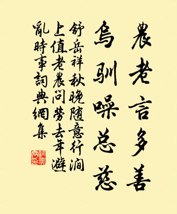 舒岳祥农老言多善，乌驯噪总慈书法作品欣赏