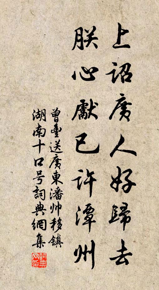 曾丰上诏广人好归去，朕心先已许潭州书法作品欣赏