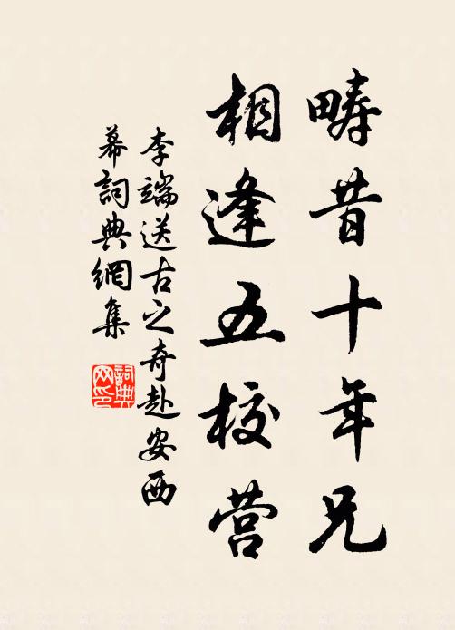李端畴昔十年兄，相逢五校营书法作品欣赏