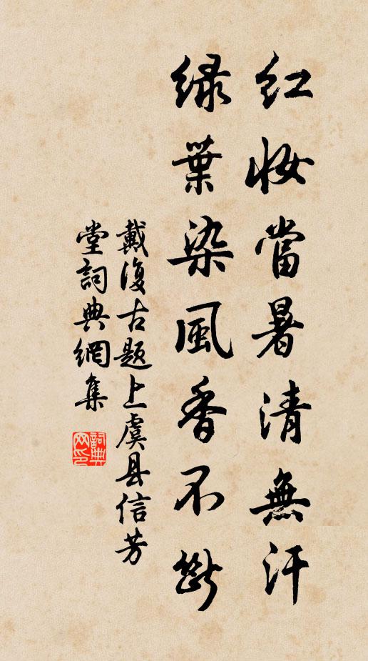 戴复古红妆当暑清无汗，绿叶染风香不断书法作品欣赏