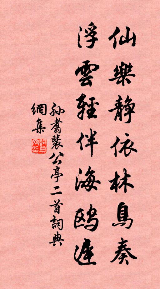孙翥仙乐静依林鸟奏，浮云轻伴海鸥迟书法作品欣赏