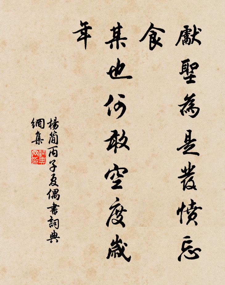杨简先圣为是发愤忘食，某也何敢空度岁年书法作品欣赏
