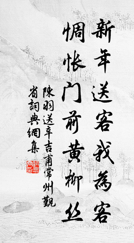 陈羽新年送客我为客，惆怅门前黄柳丝书法作品欣赏