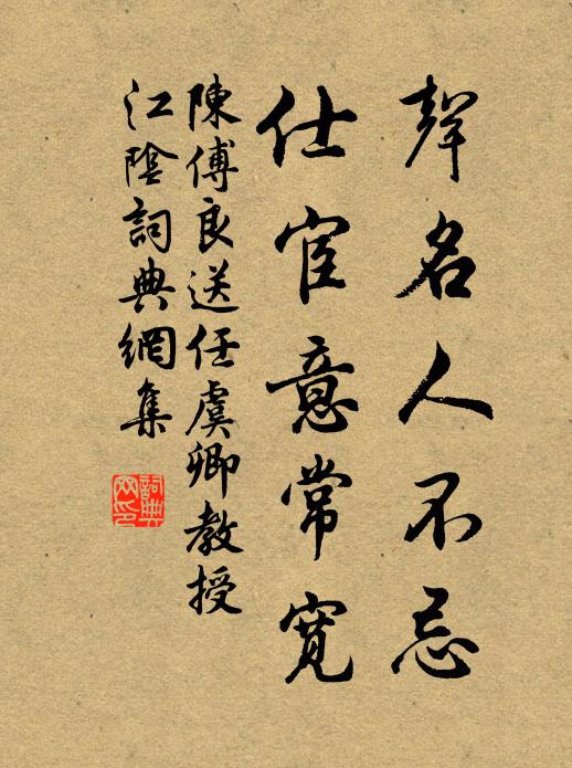 陈傅良声名人不忌，仕宦意常宽书法作品欣赏